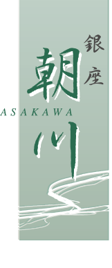 銀座朝川